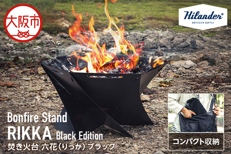 [ Hilander(ハイランダー) ]焚き火台 六花(りっか)Black Edition