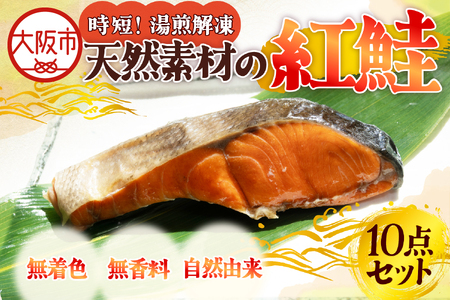 湯煎で簡単調理!天然焼き紅鮭セット 鮭 さけ