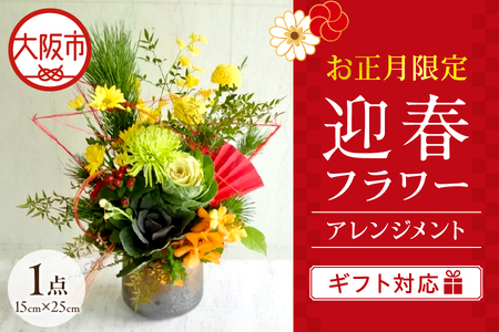 【お正月限定】　迎春フラワーアレンジメント_OS123-0003
