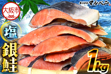 [ 訳あり品 ] 天然銀鮭 1kg | 訳あり