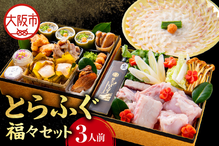 [澤原]とらふぐ福々セット