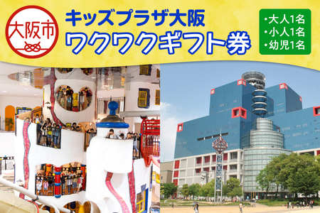 キッズプラザ大阪 ワクワクギフト券(大人1名、小人1名、幼児1名分)