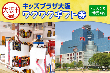 キッズプラザ大阪 ワクワクギフト券(大人2名、幼児1名分)