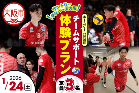 [1月24日(土)開催]サントリーサンバーズ大阪 試合観戦付きホームゲーム試合前チームサポート体験プラン