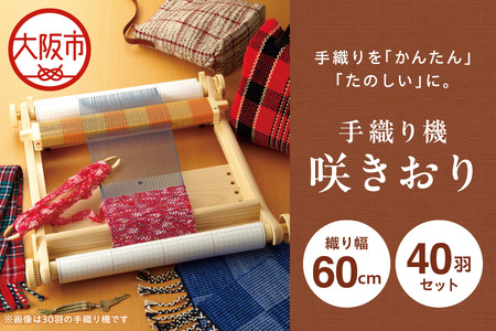 手織り機「咲きおり」60cm[40羽セット]