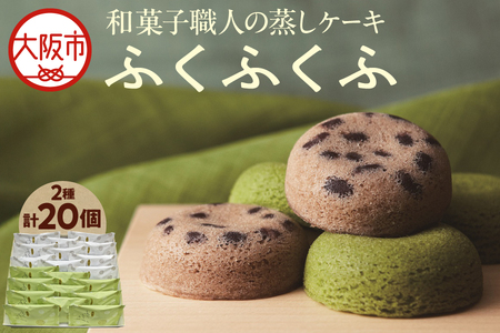 [近鉄百貨店]福壽堂秀信 ふくふくふ20個入(小豆10個、抹茶10個)