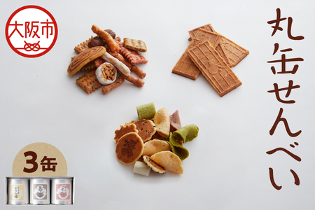 [近鉄百貨店]福壽堂秀信 丸缶せんべい3缶入り(福よせ・ミックスかりん糖・ピーナッツせんべい)