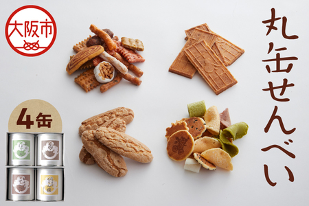 [近鉄百貨店]福壽堂秀信 丸缶せんべい4缶入り(福よせ・ミックスかりん糖・ピーナッツせんべい・南地ぼうろ)