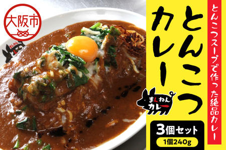 *食べログ100名店* まんねんとんこつカレー 3食セット