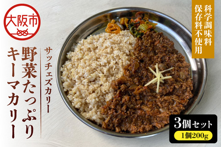 [究極のカレーアワード殿堂店] "サッチェズカリー" 完全無添加 野菜たっぷりキーマカリー 3食分