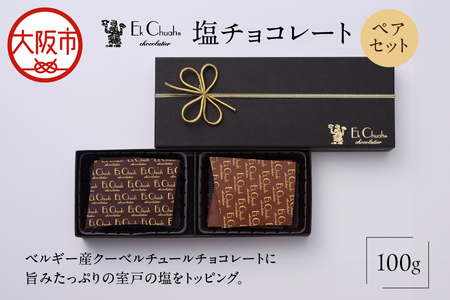 塩チョコレート ペアセット