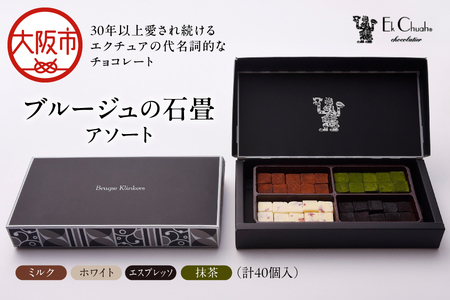 ブルージュの石畳アソート