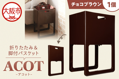 折りたたみ&脚付バスケット ACOT(アコット) チョコブラウン 1個