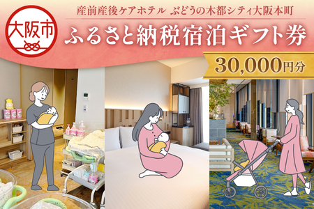 産前産後ケアホテルぶどうの木 都シティ大阪本町 ふるさと納税宿泊ギフト券 30,000円分
