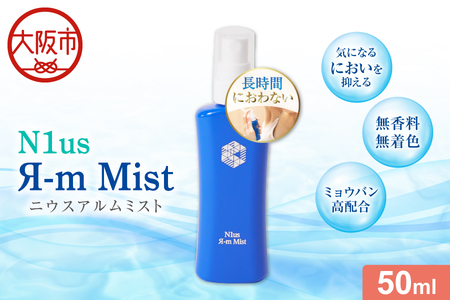 [N1us]ニウスアルムミスト 50ml(N1us Я-m Mist)[医薬部外品] 