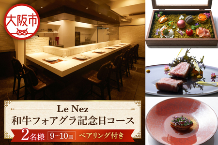 和牛フォアグラ記念日ペアリング付きコース 2名様 フルコース