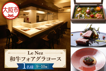 和牛フォアグラコース 1名様 フォアグラ 熊野牛A5ランク