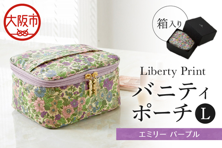 バニティポーチL エミリー パープル 化粧ポーチ