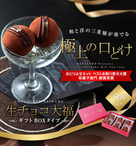 生チョコ大福6個入〜ギフトボックスタイプ〜
