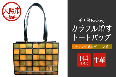 カラフル増すトートバッグ 2カラー(B4サイズ)(オレンジ系xグリーン系)