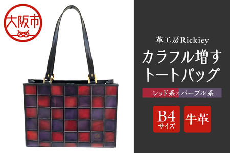 カラフル増すトートバッグ ２カラー（B4サイズ）（レッド系ｘパープル系）_OS194-0003