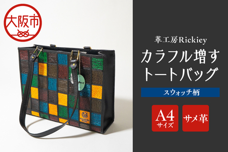 カラフル増すトートバッグ 鮫革(A4サイズ)スウォッチ柄 サメ革