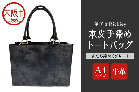 本革 手染めトートバッグ(A4サイズ)まだら染め グレー
