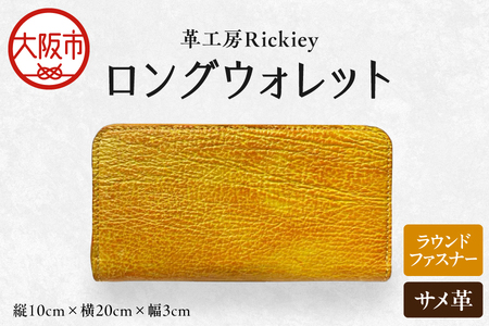 ラウンドファスナーロングウォレット(サメ革)