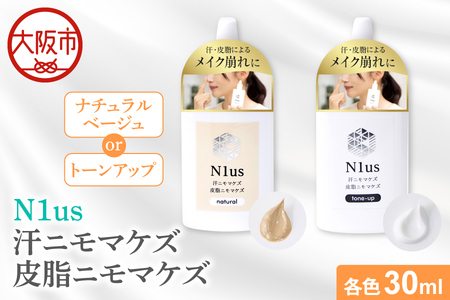[N1us][中島薬局]汗ニモマケズ 皮脂ニモマケズ 各色(ナチュラル/トーンアップ) 30ml 化粧下地