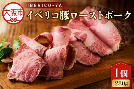[イベリコ屋]イベリコ豚ローストポーク