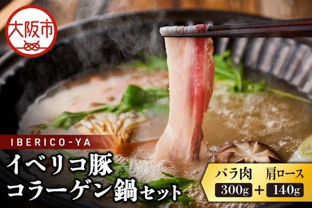 [イベリコ屋]イベリコ豚コラーゲン鍋セット