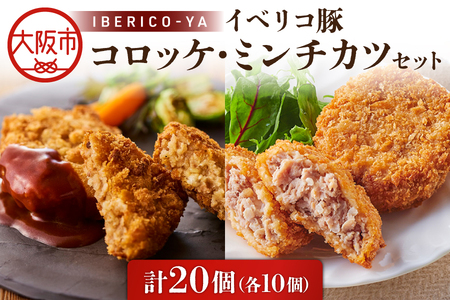 [イベリコ屋]イベリコ豚コロッケ・ミンチカツ 各10個