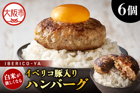 [イベリコ屋]白米が欲しくなるイベリコ豚入りハンバーグ