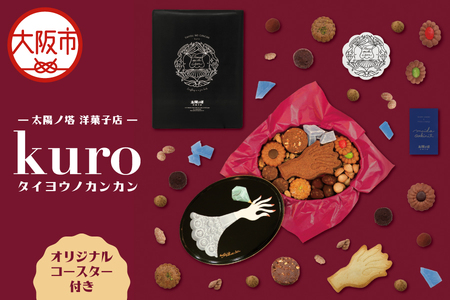 [ 太陽ノ塔 洋菓子店 ]タイヨウノカンカン kuro