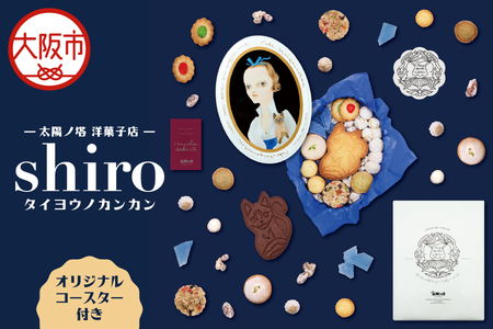 [ 太陽ノ塔 洋菓子店 ]タイヨウノカンカン shiro