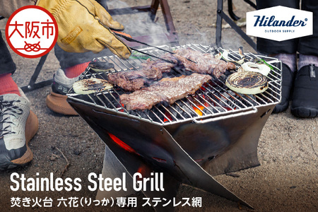 [Hilander (ハイランダー)]焚き火台 六花(りっか)専用 ステンレス網