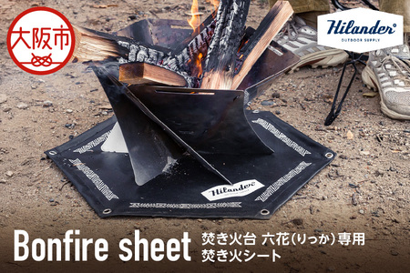 [Hilander (ハイランダー)]焚き火台六花(りっか)専用焚き火シート