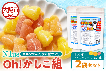 [N1us][中島薬局]Oh!かしこ組カルシウムグミ 60粒入×2個セット 健康食品