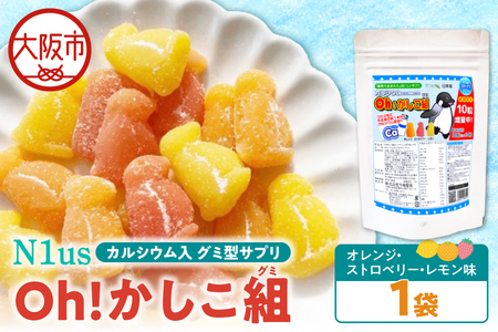 [N1us][中島薬局]Oh!かしこ組カルシウムグミ 60粒入 グミサプリメント