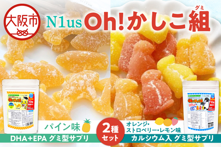 [N1us][中島薬局]Oh!かしこ組DHA+EPAグミ型サプリ60粒とカルシウムグミ60粒のセット! ビタミン
