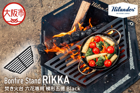[Hilander (ハイランダー)]焚き火台 六花専用 梯形五徳(テイケイゴトク)Black