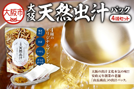 [ 山長商店 ]大阪天然出汁パック