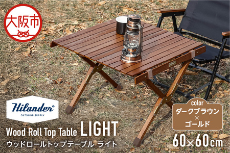 [ Hilander (ハイランダー) ]ウッドロールトップテーブルLIGHT60 ダークブラウン×ゴールド