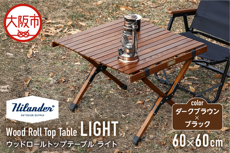 [ Hilander (ハイランダー) ]ウッドロールトップテーブルLIGHT60 ダークブラウン×ブラック