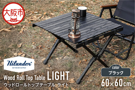 [ Hilander (ハイランダー) ] ウッドロールトップテーブルLIGHT60 ブラック