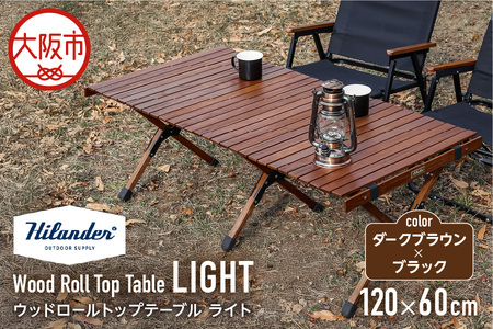 [ Hilander (ハイランダー) ]ウッドロールトップテーブルLIGHT120 ダークブラウン×ブラック アウトドア家具