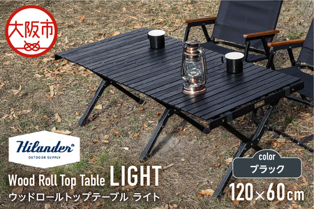 [ Hilander (ハイランダー) ]ウッドロールトップテーブルLIGHT120 ブラック キャンプ用品