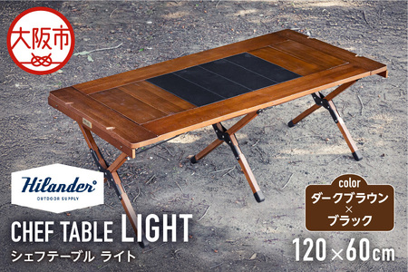 [ Hilander(ハイランダー) ]CHEF TABLE(シェフテーブル)LIGHT 120サイズ ダークブラウン×ブラック アウトドア用品