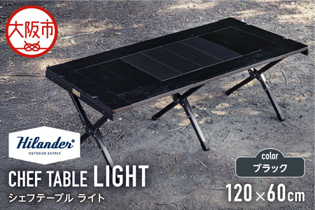 [ Hilander(ハイランダー) ]CHEF TABLE(シェフテーブル)LIGHT 120サイズ ブラック 机