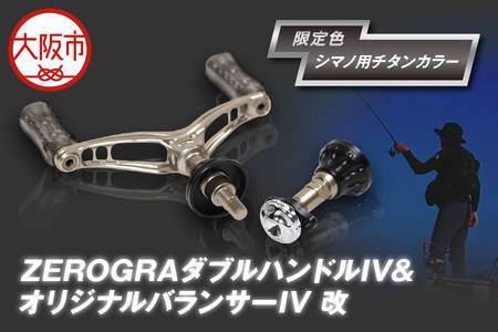 ZEROGRA ダブルハンドルIV&オリジナルバランサーIV 改 限定・シマノ用チタンカラー リール用ハンドルパーツ